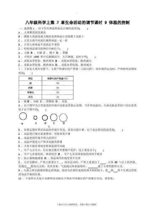 初中浙教版科学八年级上册3.5体温的控制 练习