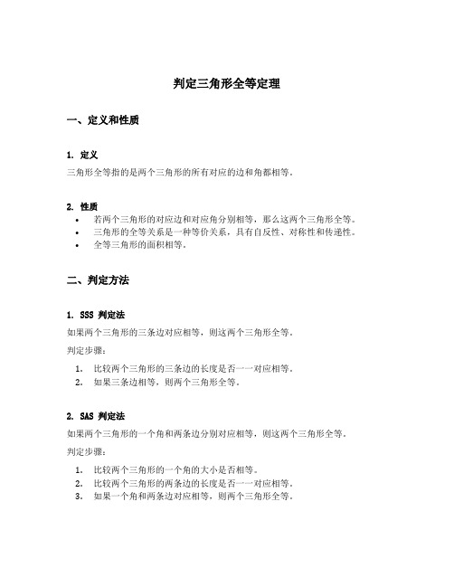 判定三角形全等定理