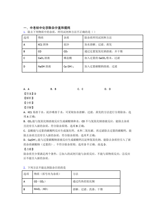 全国中考化学分离和提纯除杂的综合中考真题汇总含答案