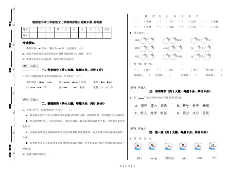 湘教版小学二年级语文上学期同步练习试题B卷 附答案