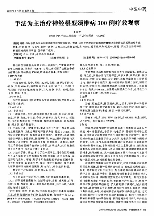手法为主治疗神经根型颈椎病300例疗效观察