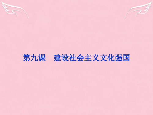 【浙江新高考】2016届高考政治总复习 第四单元 发展中国特色社会主义文化 第九课 建设社会主义文化强国课件