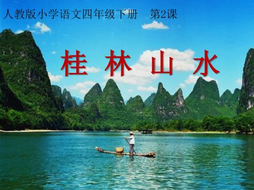 《桂林山水 》PPT课件