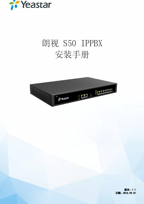 朗视S50IPPBX安装手册-Yeastar