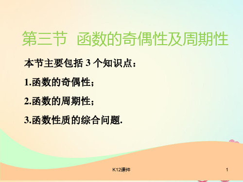 2019版高考数学一轮复习 第二章 函数的概念与基本初等函数Ⅰ 第三节 函数的奇偶性及周期性实用