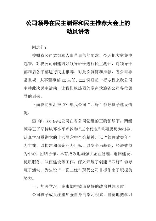 公司领导在民主测评和民主推荐大会上的动员讲话