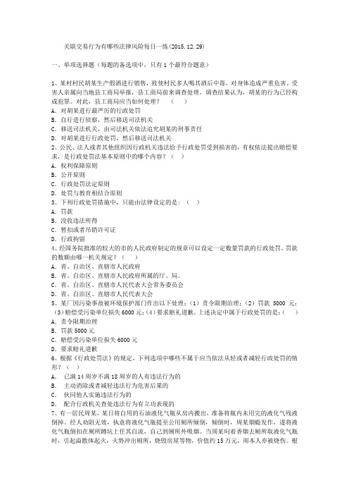 关联交易行为有哪些法律风险每日一练(2015.12.29)