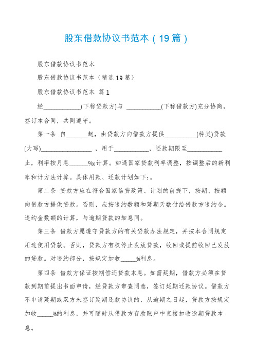 股东借款协议书范本(19篇)