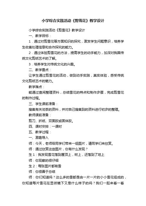 小学综合实践活动《剪雪花》教学设计