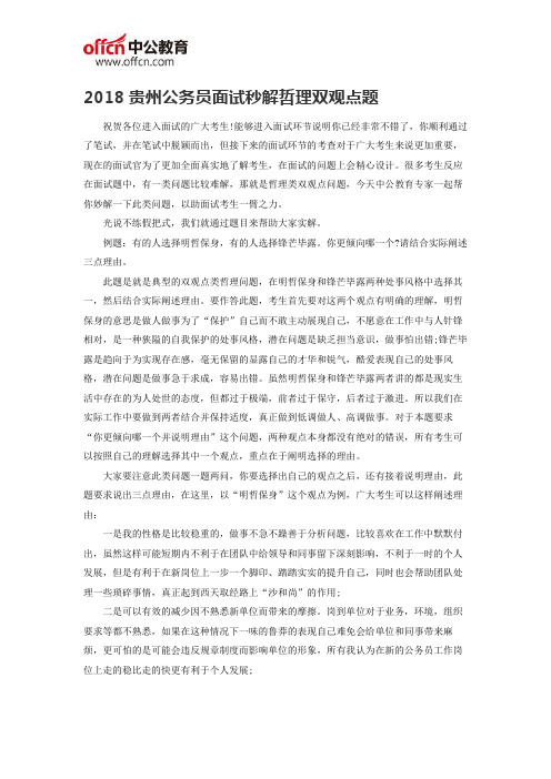 2018贵州公务员面试秒解哲理双观点题