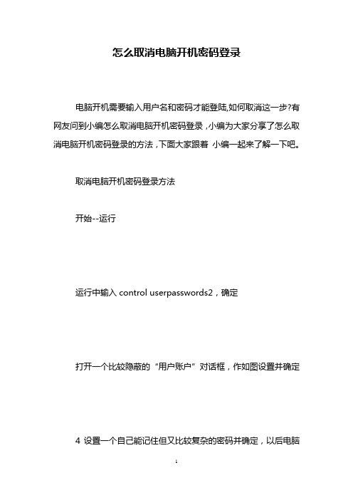 怎么取消电脑开机密码登录