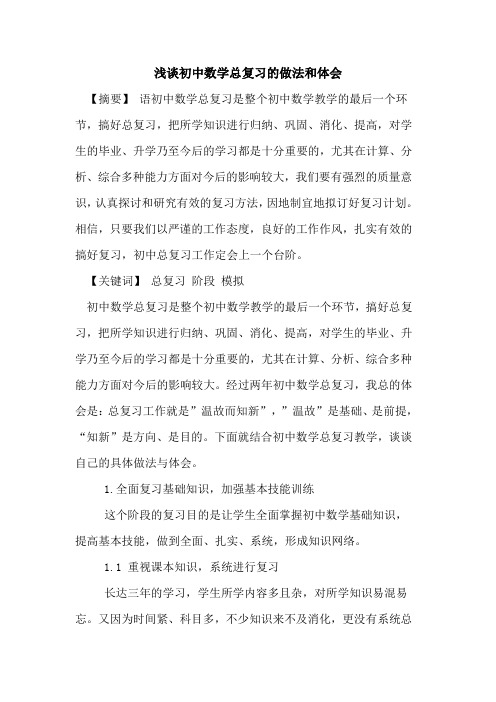 初中数学总复习做法和体会