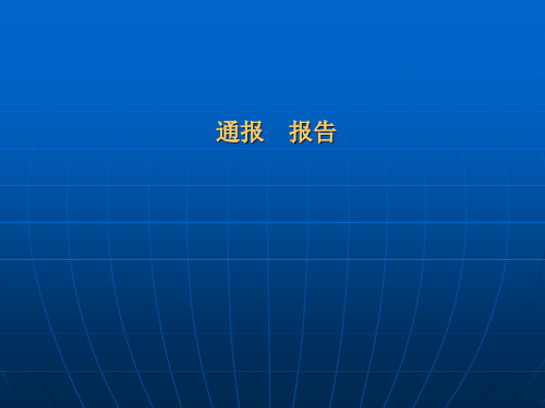 通报报告请示批复 26页