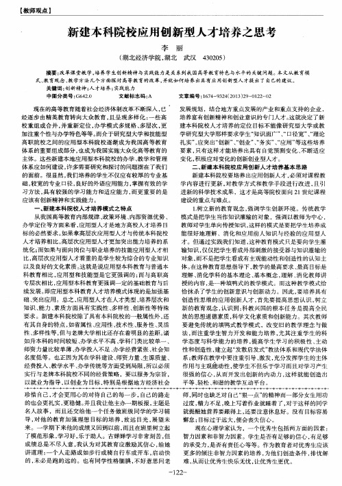 新建本科院校应用创新型人才培养之思考