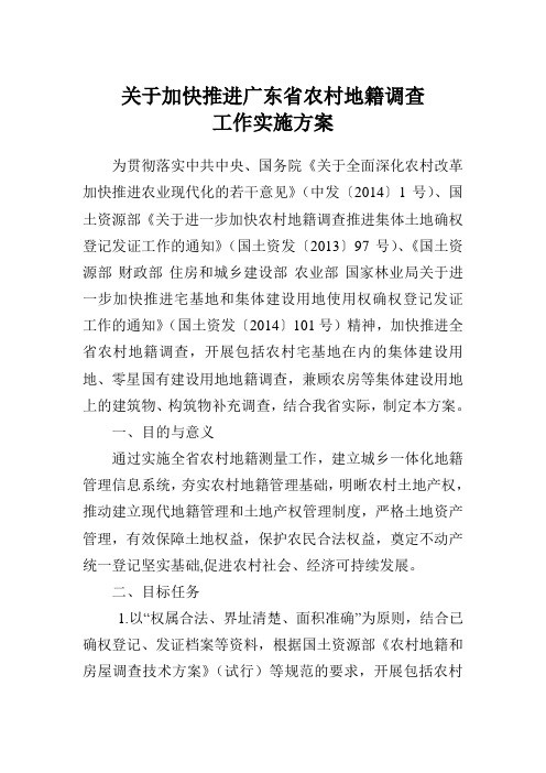 关于加快推进广东省农村地籍调查 工作实施方案