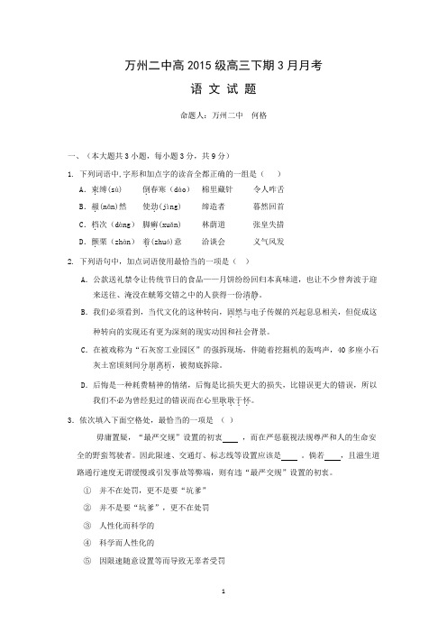 【语文】重庆市万州二中2015届高三下学期3月月考