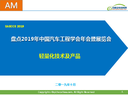 20191031【重磅】盘点2019年中国汽车工程学会年会暨展览会