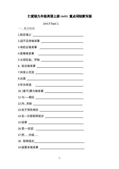 仁爱版九年级英语上册Unit3 重点词组默写版及答案