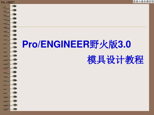 ProENGINEER野火版3.0模具设计教程(PPT教案) 第04章 流道与水线设计