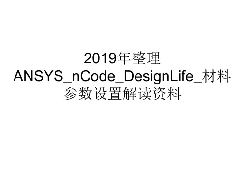 2019年整理ANSYS_nCode_DesignLife_材料参数设置解读资料