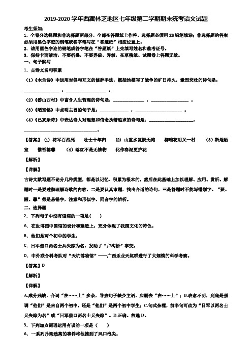 2019-2020学年西藏林芝地区七年级第二学期期末统考语文试题含解析