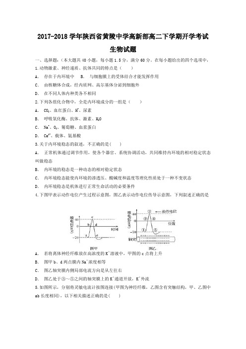 2017-2018学年陕西省黄陵中学高新部高二下学期开学考试生物试题Word版含答案