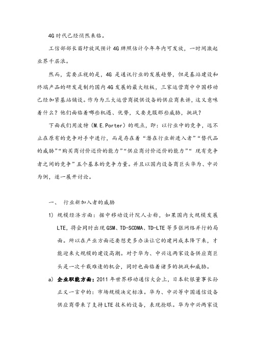 当前国内4G通讯行业设备供应商现状的五力模型分析——以华为、中兴为例