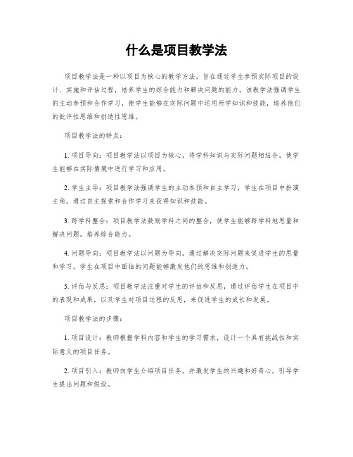 什么是项目教学法