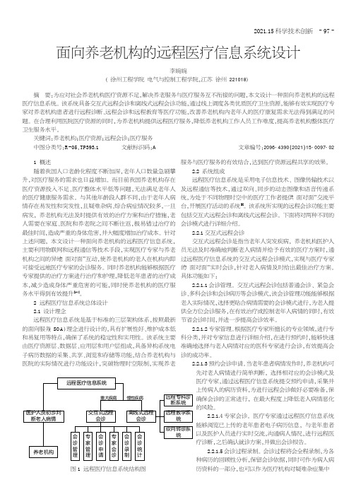 面向养老机构的远程医疗信息系统设计