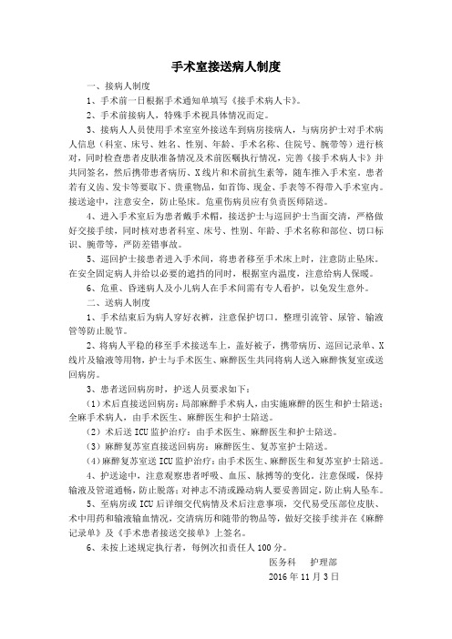 手术室接送病人制度
