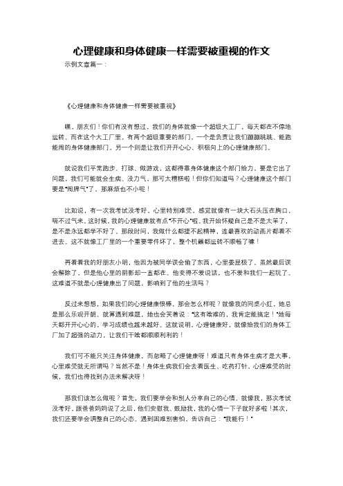 心理健康和身体健康一样需要被重视的作文