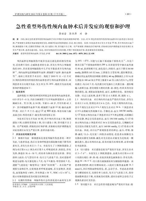 急性重型外伤性颅内血肿术后并发症的观察和护理