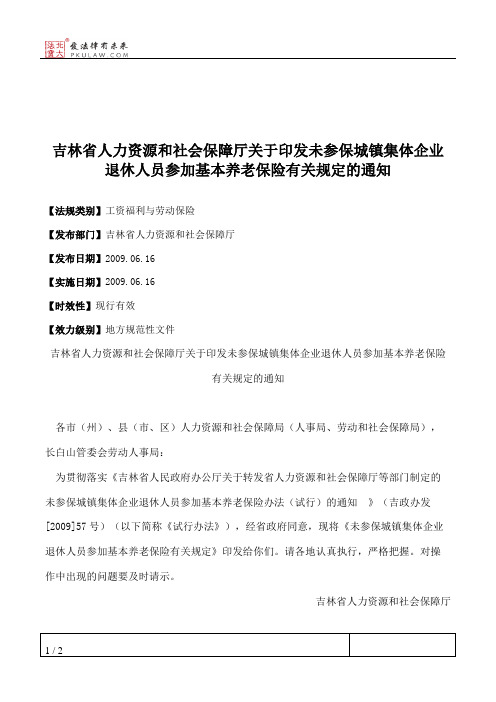 吉林省人力资源和社会保障厅关于印发未参保城镇集体企业退休人员