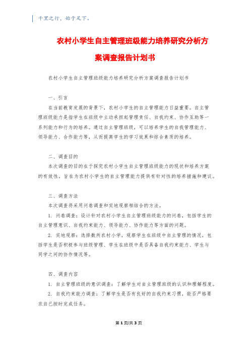 农村小学生自主管理班级能力培养研究分析方案调查报告计划书