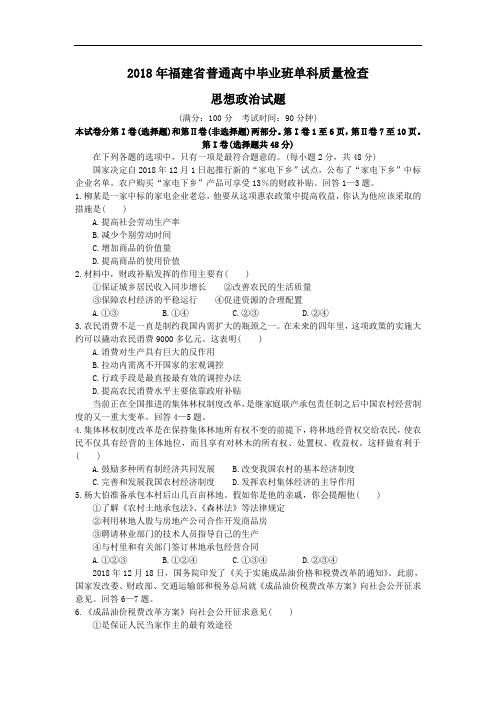高三政治-福建省2018届高三上学期期末质量检测(政治) 最新