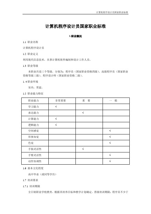 计算机程序设计员国家职业标准