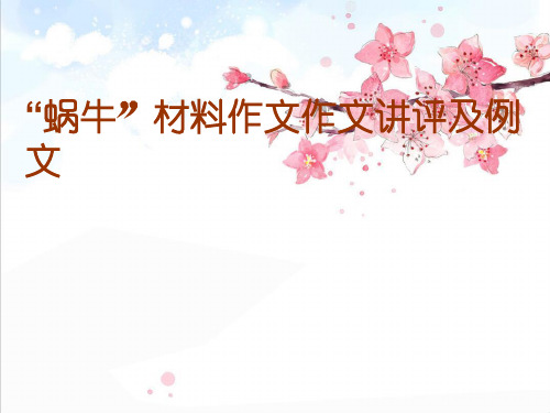 “蜗牛”材料作文作文讲评及例文精品PPT课件