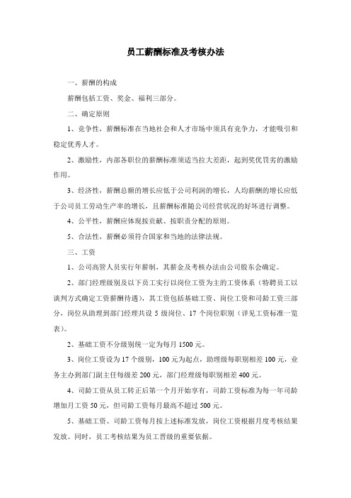 员工工薪酬标准及考核办法