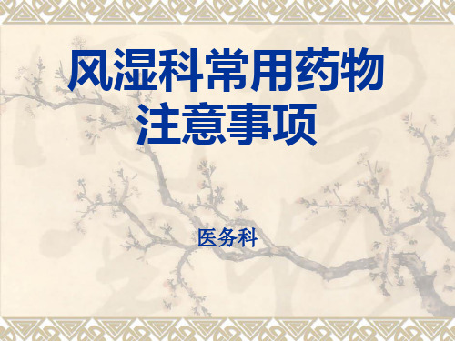 风湿科常用药物注意事项精品PPT课件