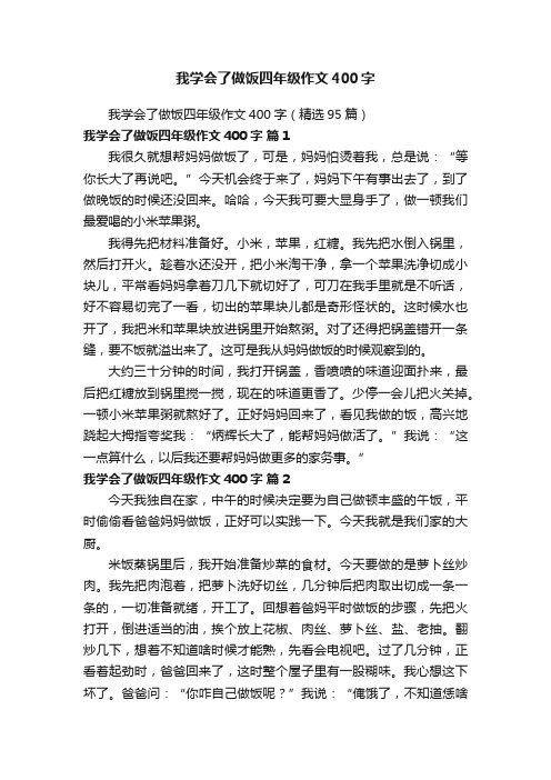 我学会了做饭四年级作文400字（精选95篇）