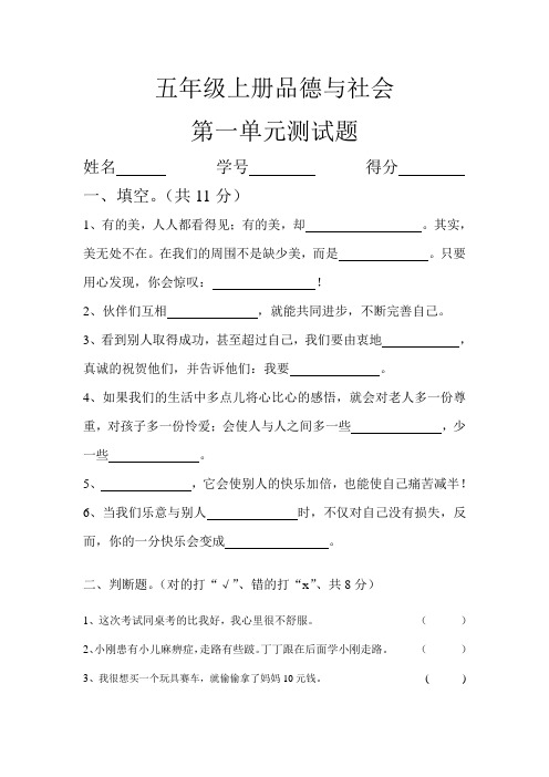 - 教科版五年级上册品德与生活第一单元测试题