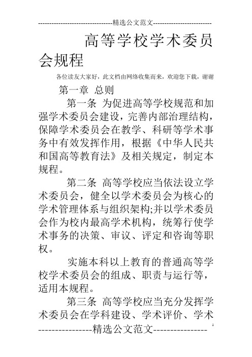 高等学校学术委员会规程