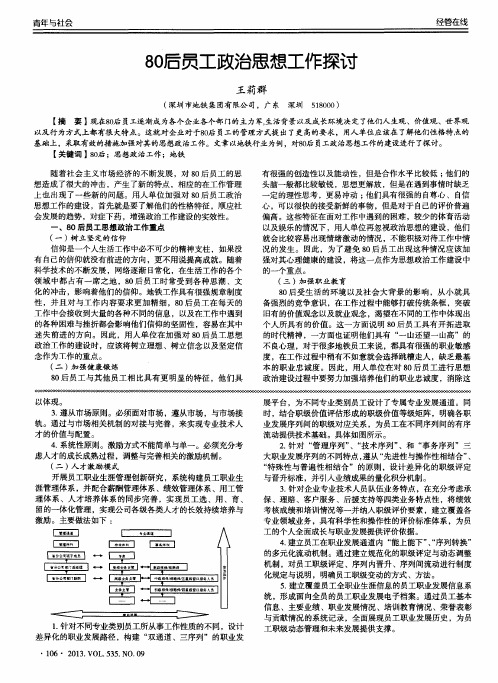 80后员工政治思想工作探讨