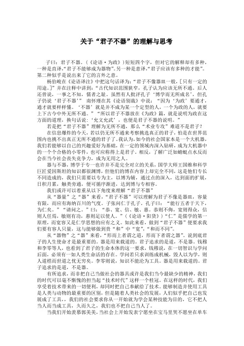 关于“君子不器”的理解与思考