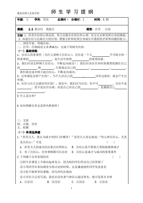 苏人版七年级思想品德上册2.2《我自信  我能行》最新学案