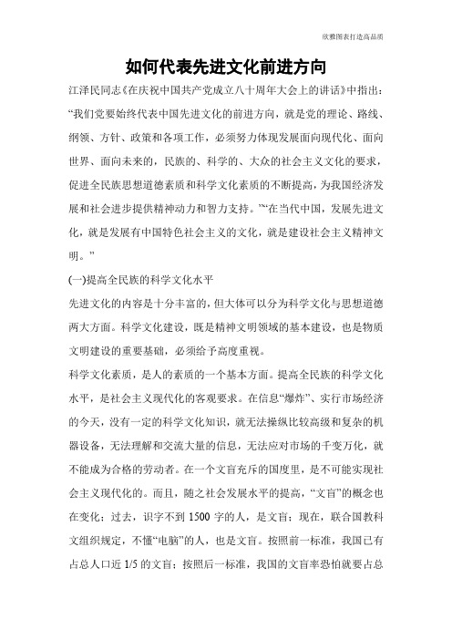 如何代表先进文化前进方向