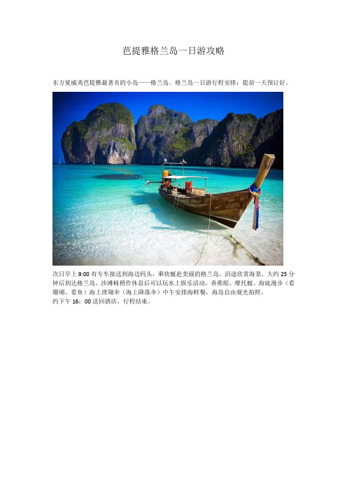 泰国芭提雅格兰岛一日游攻略