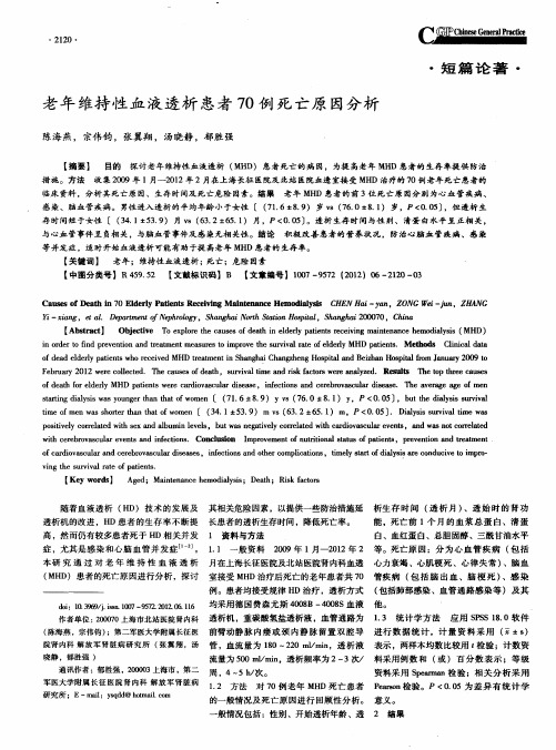 老年维持性血液透析患者70例死亡原因分析