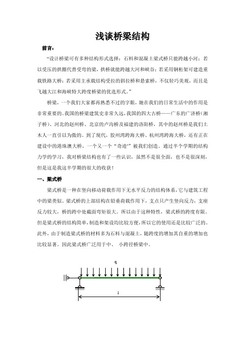 浅谈桥梁结构