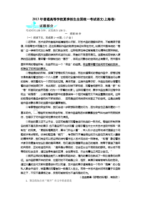 2013年普通高等学校夏季招生全国统一考试语文上海卷